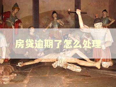 房贷逾期了怎么处理