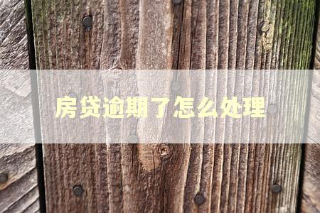 房贷逾期了怎么处理