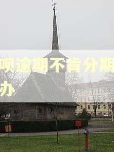 借呗逾期不肯分期怎么办