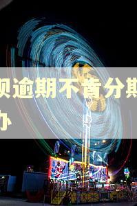 借呗逾期不肯分期怎么办
