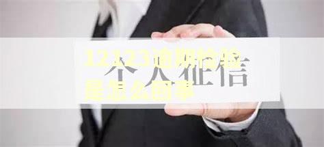 12123逾期检验是怎么回事