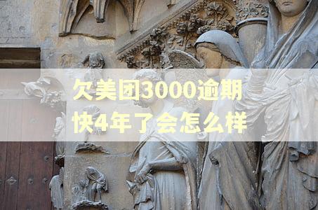 欠美团3000逾期快4年了会怎么样