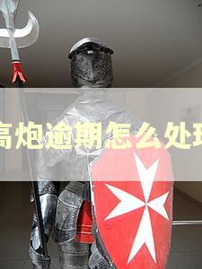 高炮逾期怎么处理