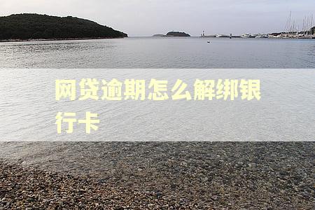 网贷逾期怎么解绑银行卡