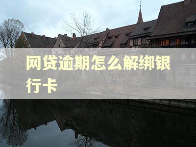 网贷逾期怎么解绑银行卡