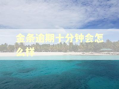 金条逾期十分钟会怎么样