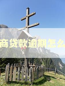 农商贷款逾期怎么办 农商贷款逾期怎么办