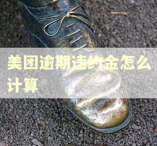 美团逾期违约金怎么计算