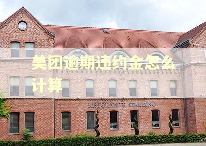 美团逾期违约金怎么计算