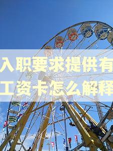 新入职要求提供有逾期工资卡怎么解释