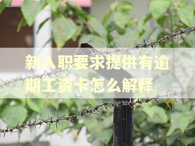 新入职要求提供有逾期工资卡怎么解释