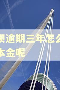 花呗逾期三年怎么只还本金呢