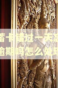 储蓄卡错过一天忘还算逾期吗怎么处理 储蓄卡错过一天忘还算逾期吗怎么处理