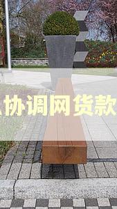 怎么协调网货款逾期 怎么协调网货款逾期