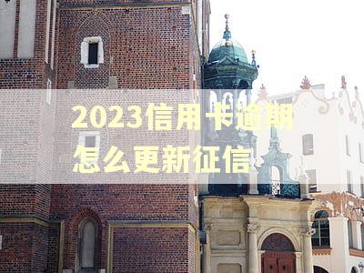 2023信用卡逾期怎么更新征信