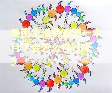 美团生活费逾期一个月了会怎么样2023