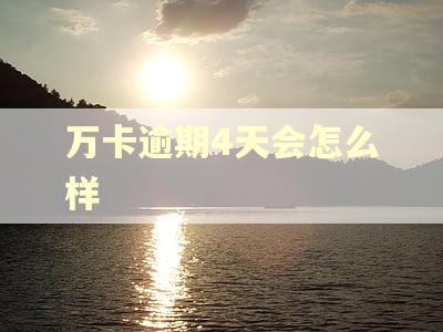 万卡逾期4天会怎么样