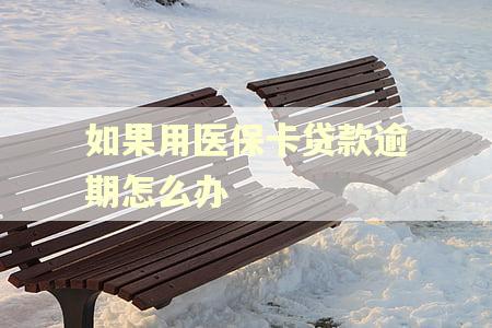如果用医保卡贷款逾期怎么办