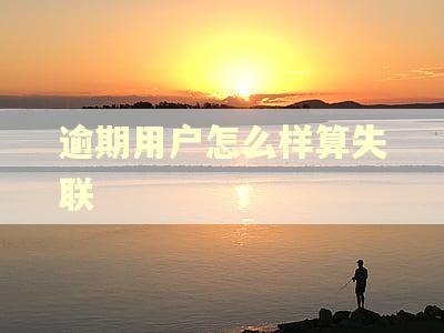 逾期用户怎么样算失联