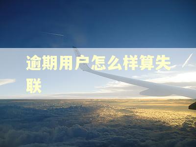 逾期用户怎么样算失联