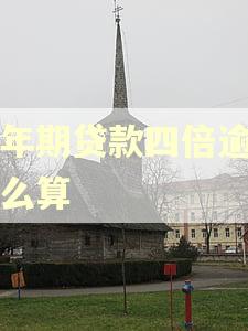 一年期贷款四倍逾期怎么算