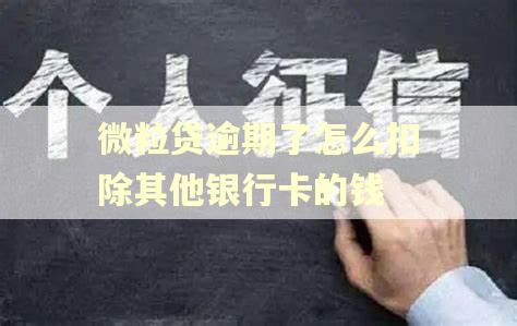 微粒贷逾期了怎么扣除其他银行卡的钱