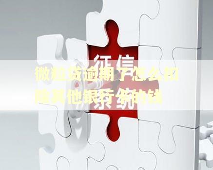 微粒贷逾期了怎么扣除其他银行卡的钱