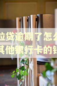 微粒贷逾期了怎么扣除其他银行卡的钱