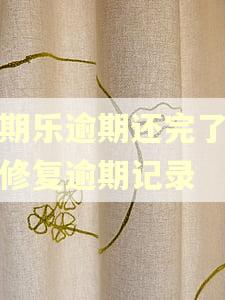 分期乐逾期还完了怎么修复逾期记录