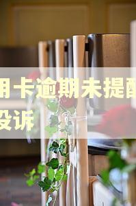 信用卡逾期未提醒怎么投诉