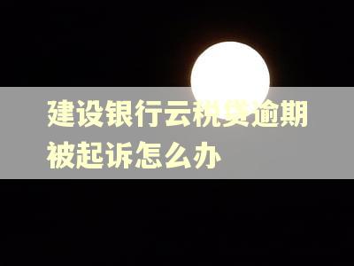 建设银行云税贷逾期被起诉怎么办
