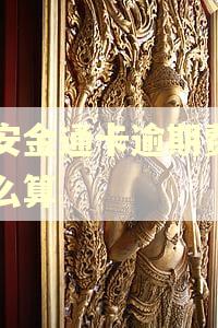 平安金通卡逾期费用怎么算