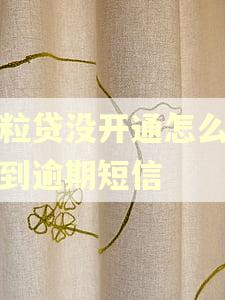 微粒贷没开通怎么会收到逾期短信