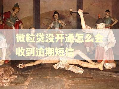 微粒贷没开通怎么会收到逾期短信