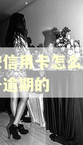 平安信用卡怎么查是几号逾期的
