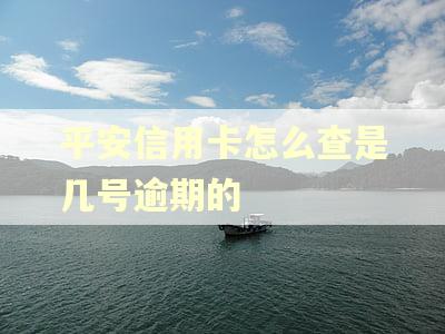 平安信用卡怎么查是几号逾期的