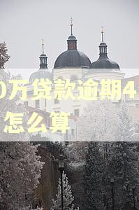 50万贷款逾期4个月怎么算