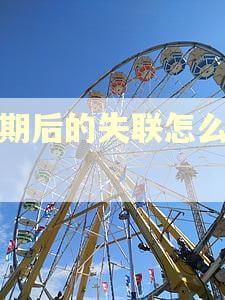 逾期后的失联怎么判定