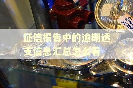 征信报告中的逾期透支信息汇总怎么看