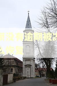 花呗没有逾期被冻结怎么恢复