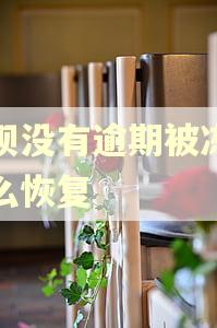 花呗没有逾期被冻结怎么恢复 花呗没有逾期被冻结怎么恢复