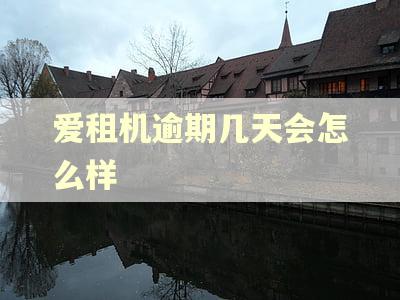 爱租机逾期几天会怎么样