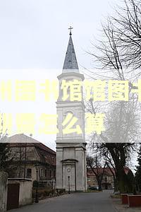 广州图书馆馆图书的逾期费怎么算