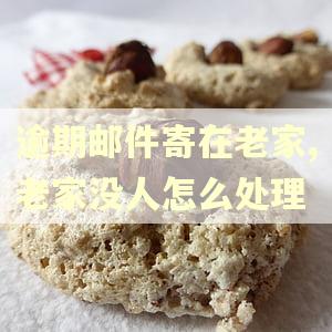 逾期邮件寄在老家,老家没人怎么处理