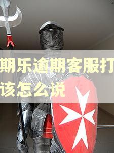 分期乐逾期客服打电话该怎么说
