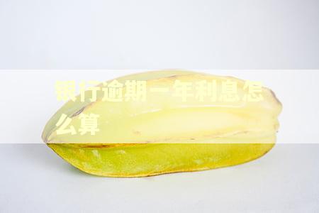 银行逾期一年利息怎么算