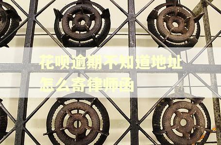 花呗逾期不知道地址怎么寄律师函