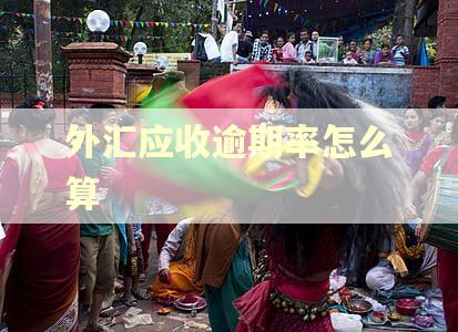 外汇应收逾期率怎么算