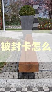 逾期被封卡怎么解除 逾期被封卡怎么解除