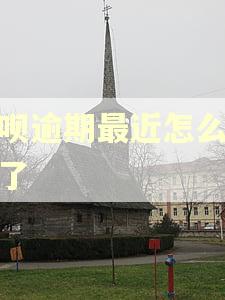 借呗逾期最近怎么不催了